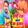 Dhori Rang Kaile Ba Inar Dewara Chhinar (Bhojpuri Song)