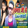 Chamar Ji Se Love Karatare (Bhojpuri)