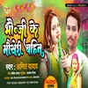 About Bhauji Ke Mauseri Bahin Re (bhojpuri) Song