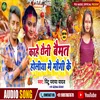 About Kahe Dhaini Baimat Holiya Me Maugi Ke (Bhojpuri) Song