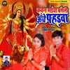 About Kawan Maiya Baseli Unche Pahadwa (Bhakti) Song