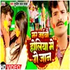 About Mar Jaibo Holiya Mr Ge Jaan (Bhojpuri) Song