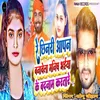 About Re Chenari Apan Bnavela Manish Bhaiya Ke Badnaam Koratari (Bhojpuri) Song