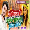 About Lakhisarai Ke Ashok Dham Par Sadiya Hotau (Bhojpuri) Song
