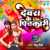 About Devra Ke Chhot Pichkari (Holi song) Song