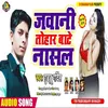 Jawani  Tohar Bate Nasal (Bhojpuri Song)