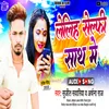 Leliha Selfi Sath Me (Bhojpuri Song 2023)