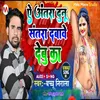 About A Antra Dunu Santra Dabawe Debu Ka (Bhojpuri) Song