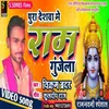 About Poora Duniya Mein Ram Gunjela Song