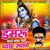 Damru Wale Baba Chale Byah Rachane (Hindi)