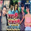 About Jawani Rajdhani Lage Patna Ki (Bhojpuri) Song