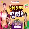 About Devra Pranam Kare Dhodi Ke Song