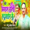 About Bigadal Holi Sadhuain Ke (Bhojpuri) Song