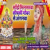 About Sanjhe Bhinsarva Liplin Gobar Se Anganva Song