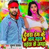 About Devra Rang Ke Bhag Gail Saiya Ke Jagah (Bhojpuri) Song