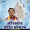 Jirkhod Mandir Progarm Part 15 (Hindi)