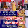 Puch Rahe Bholenath Gora Rani Kya Logi (Hindi)