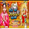 About Ser Ki Sawari Karke (Bhojpuri) Song