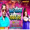 About Dino Ratiya Riwat Hoi (Bhojpuri) Song