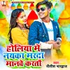 About Holiya Mein Naye Ka Marda (Bhojpuri) Song