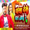 About Dhokha Deke Chal Jai Re (Bhojpuri) Song
