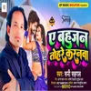 About A Bahujan Tohare Karanwa (Bhojpuri Song 2023) Song