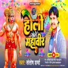 About Holi Khele Mahaveer Song