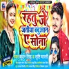 About Rahtu Je Jatita Babuan Ye Sona (Bhojpuri) Song