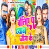 About Choliye Pa Dhayan Jija Ke (Bhojpuri) Song