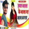 About Hamar Bhatara Ke Bhala Kam Kar Ta Song