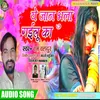 About Ye Jan Bhula Gailu Ka (Bhojpuri Song) Song