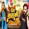 About Prem Kahani (Bhojpuri) Song