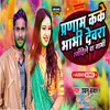 About Parnam Kake Bhabi Devar Ragdele Ba Nabi (Bhojpuri) Song