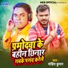 About Parmodwa Ke Bahini Chhinar Sabke Pasand Karele Song