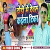 About Dhodhi Me Devaru Kaila Tika (Bhojpuri song) Song