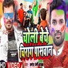 About Chole Beche Chirag Pasavan Song