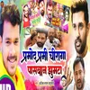 Pramod Premi Chirag Paswan Jhumta