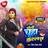 About Choli Chooha Katlas (Bhojpuri) Song
