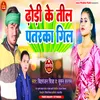 About Dhori Ke Til - Patarka Gil (Bhojpuri) Song