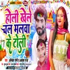 About Holi Khele Chal Malwa Ke Toli (Bhojpuri) Song