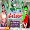 About Lalu Chacha Fan Ge Pagli Song