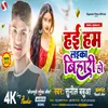 About Hai Ham Laika Bihari Ho (Bhojpuri) Song