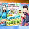 About Ge Chori Hamra Banale Apan Saiya Kamake Rupaiya Tore Debo Ge (Maithili) Song