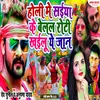 About Holi Me Saiya Ke Belal Roti Khailu Ye Jan (Bhojpuri) Song