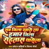 About Sab Jila Khase La Hamar Jila Rohtas Dhasela (Bhojpuri) Song
