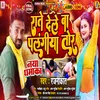 Rate Dele Ba Palangiya Tor (Bhojpuri)