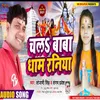 Chal Baba Dham Nagriya (Bhojpuri)