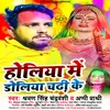 About Holiya Me Doliya Chadi Ke (Bhojpuri) Song