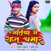 About Jatiya Je Rahatu Chamar (Bhojpuri) Song