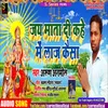 About Jai Mata Di Kahe Mein Laaj Kaisa Song